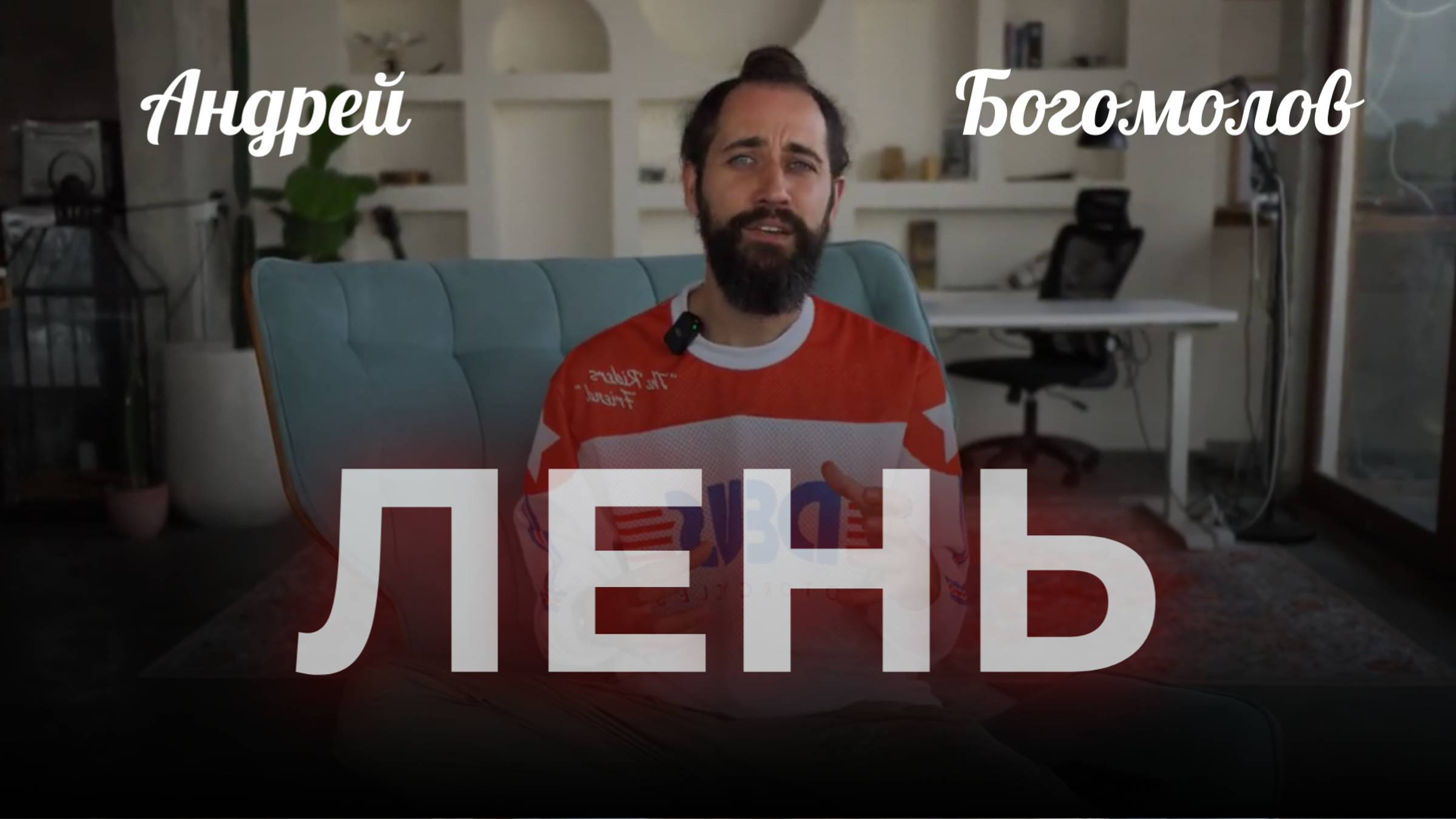 Как появляется ЛЕНЬ. Андрей Богомолов смотреть онлайн