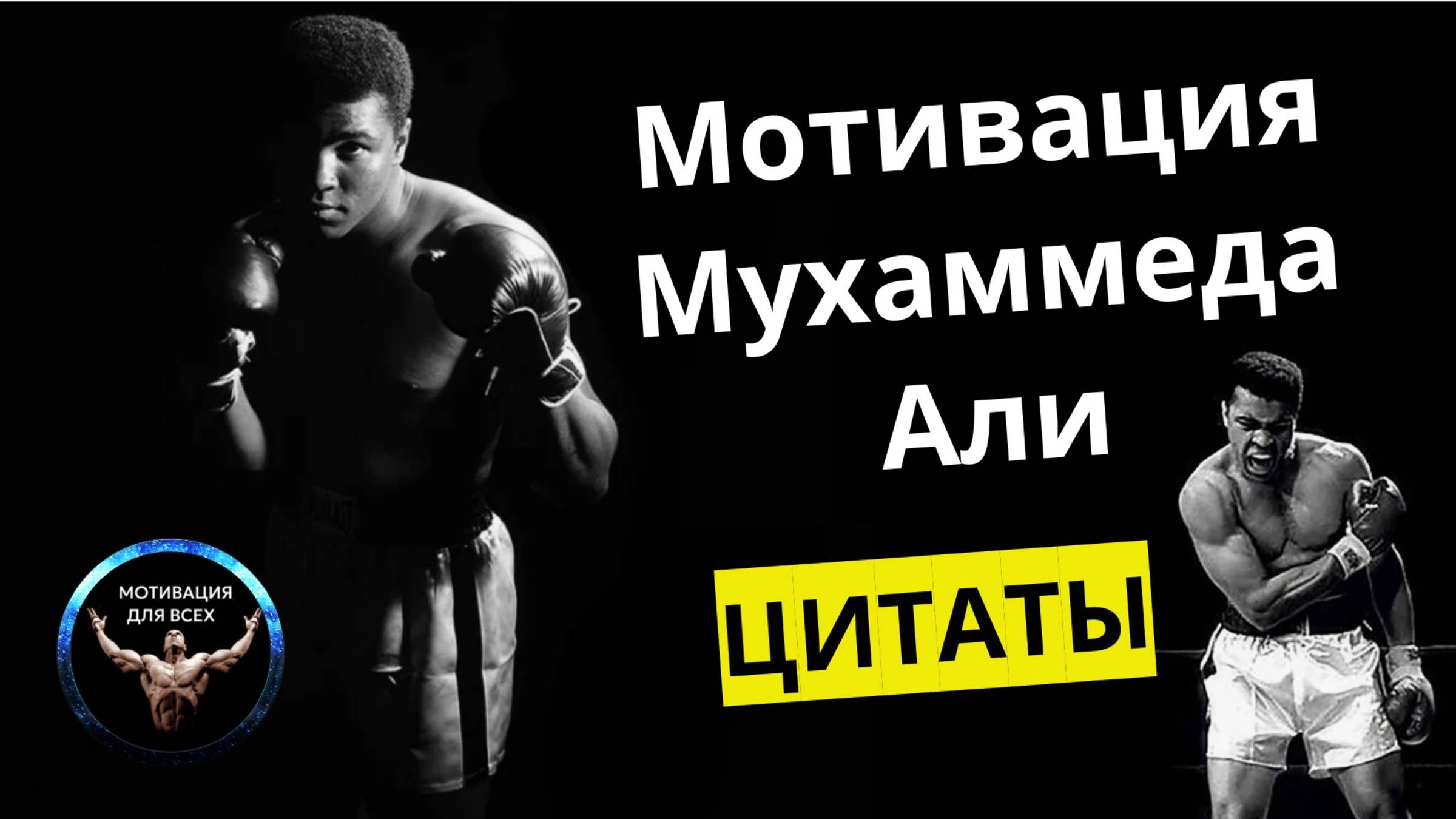 Мотивация от Мухаммеда Али / Цитаты Мухаммеда Али / Легендарный боксер Мухаммед Али смотреть онлайн