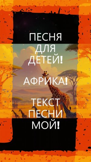 ПЕСНЯ! АФРИКА!#песня#музыка#африка#новинка#песнядлядетей