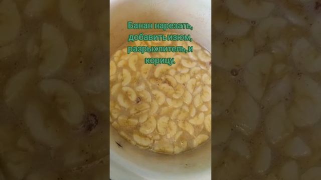 Банановый пирог с изюмом. смотреть онлайн