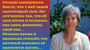 "Незнакомец, который изменил жизнь одинокой женщины"/Жизненные истории Слушать/Аудиорассказы