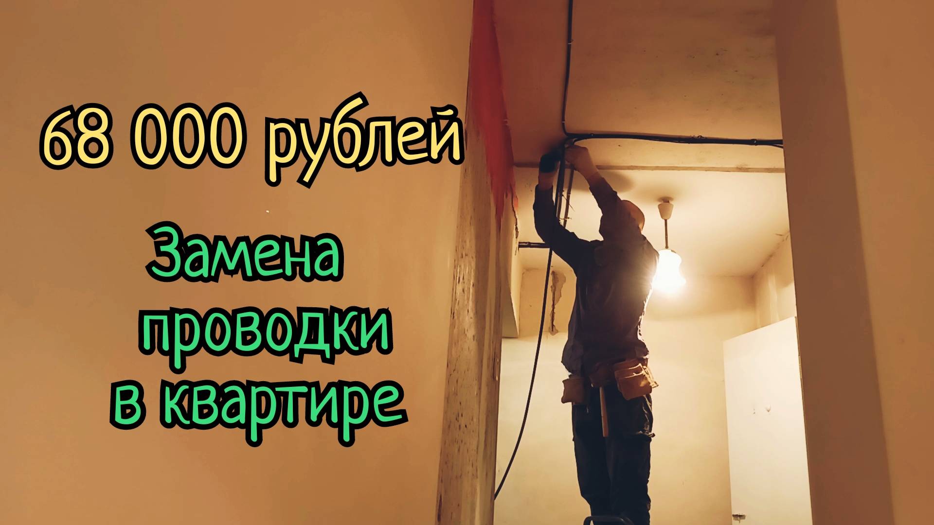 Электрик. Стоимость работ. 68000 замена проводки в квартире. Декабрь 2024 смотреть онлайн