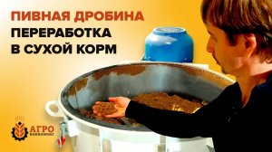Делаем корм из пивной дробины с помощью измельчителя.