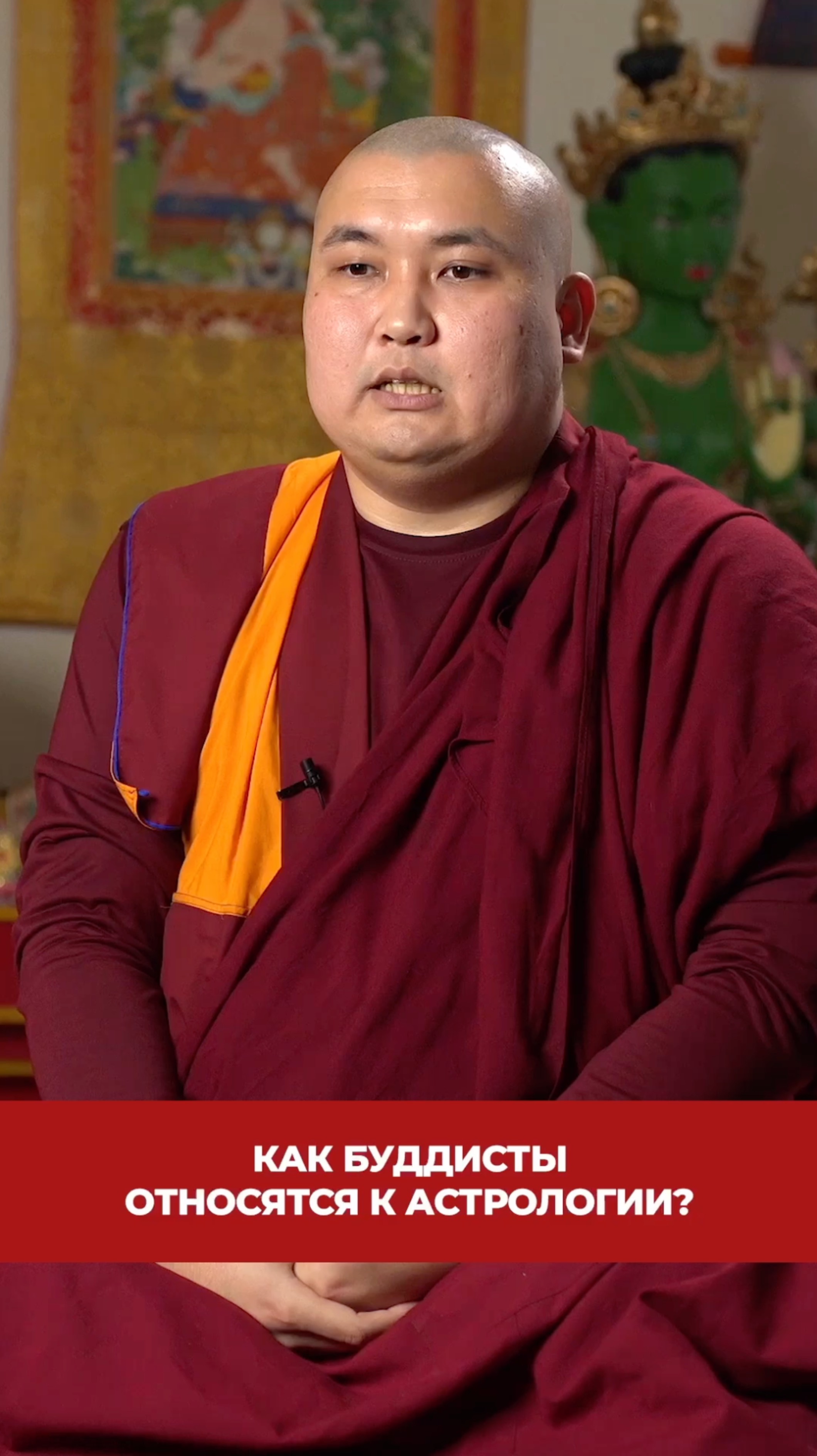 Как буддисты относятся к астрологии? смотреть онлайн