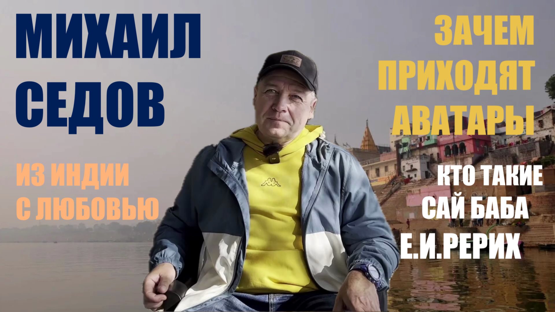 ЗАЧЕМ ПРИХОДЯТ АВАТАРЫ МИХАИЛ СЕДОВ ИЗ ИНДИИ смотреть онлайн