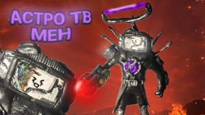 Как слепить АСТРО ТВ МЕНА ТИТАНА из пластилина!!! - ЛЕПИМ ВСЁ