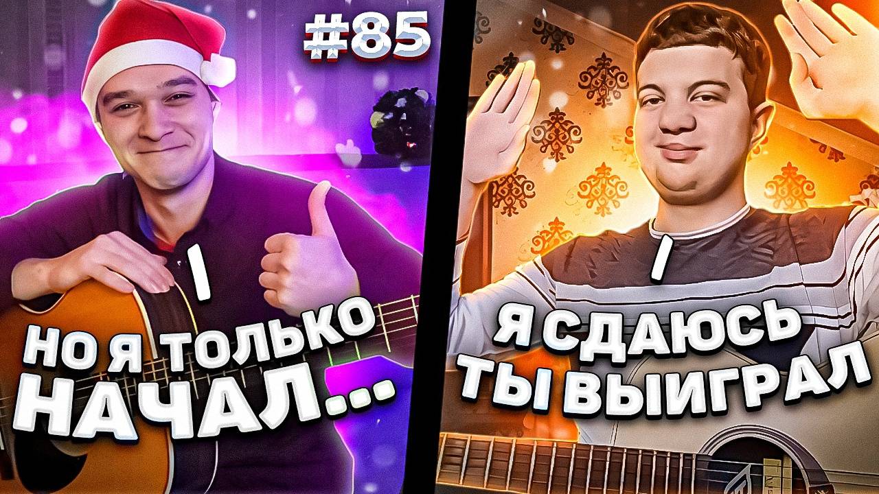 Фингерстайл Гитарист Встретил ПОДПИСЧИКА в Чат Рулетке НОВОГОДНИЙ ВЫПУСК #85 смотреть онлайн