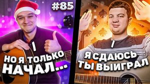 Фингерстайл Гитарист Встретил ПОДПИСЧИКА в Чат Рулетке  НОВОГОДНИЙ ВЫПУСК #85