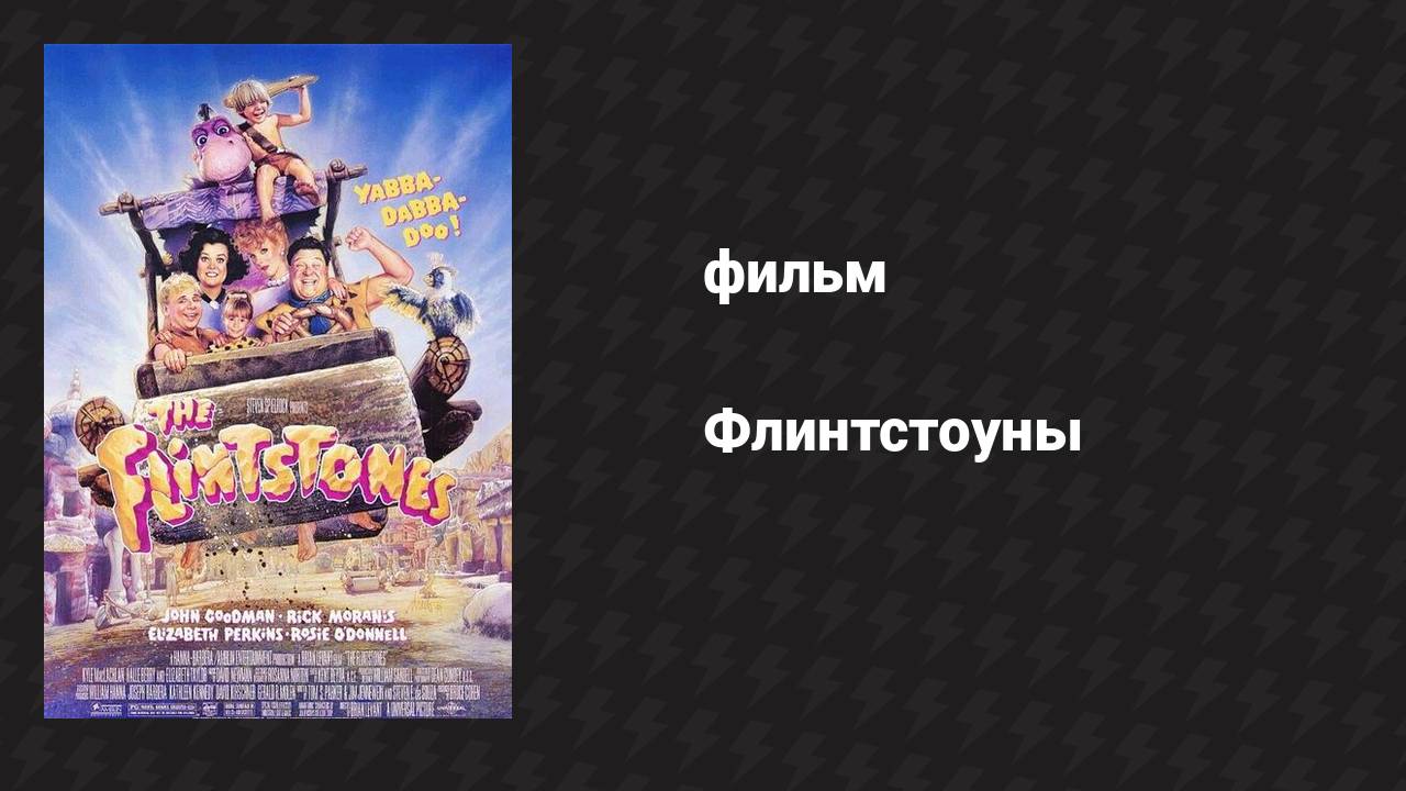 Флинтстоуны (фильм, 1994) смотреть онлайн