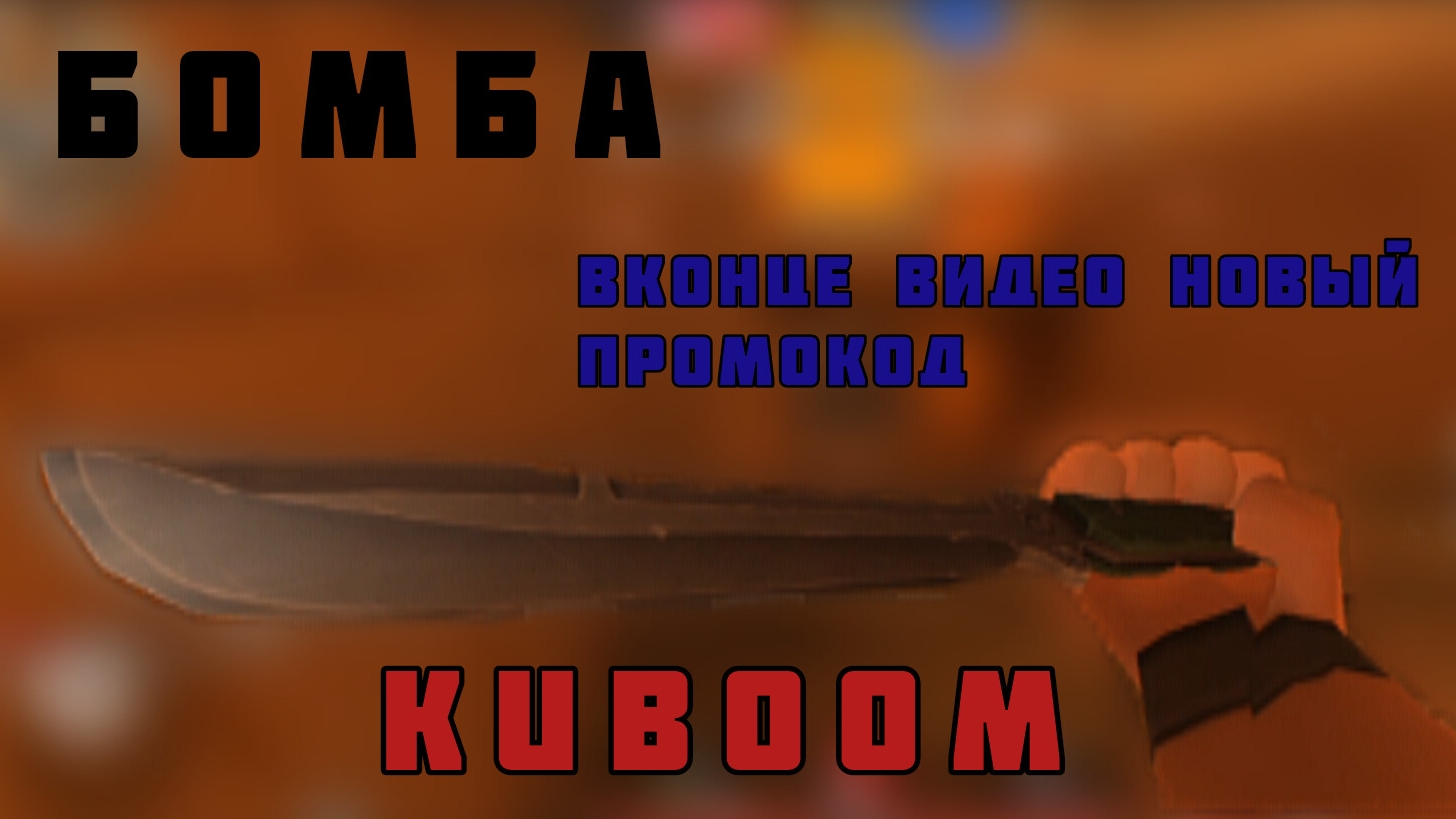 Играю в Бомбу, в конце ролика новый промо | FREEDO