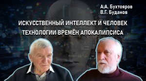 Искусственный интеллект и человек :: Технологии времён Апокалипсиса