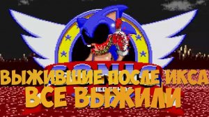 Хорошая Концовка в Соник.exe Выжившие После Икса! Sonic.EXE Survivors Of X