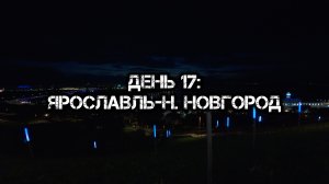 Большое одиночное мото путешествие: День 17