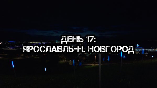 Большое одиночное мото путешествие: День 17