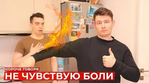 КОРОЧЕ ГОВОРЯ, НЕ ЧУВСТВУЮ БОЛИ.mp4 смотреть онлайн