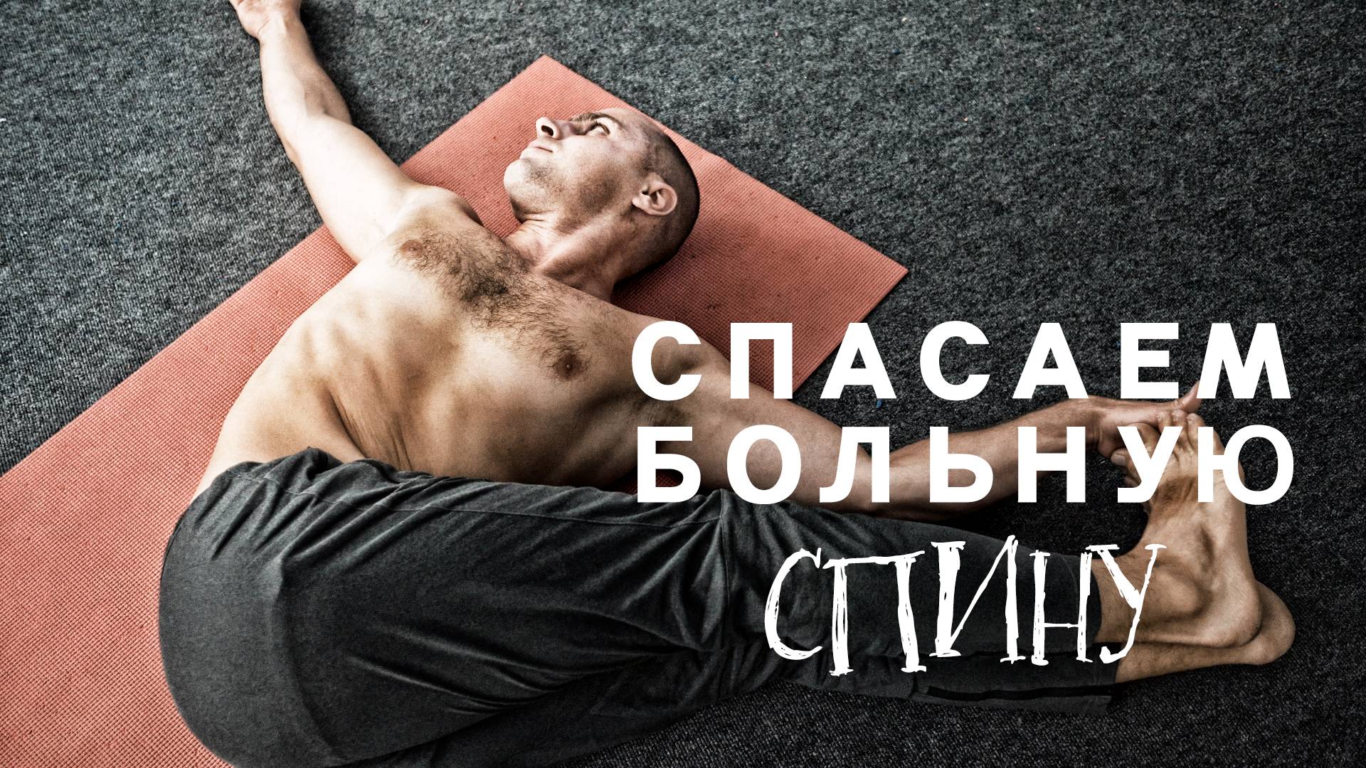 СПАСАЕМ БОЛЬНУЮ СПИНУ|ПАТАЛАХ АРТУР