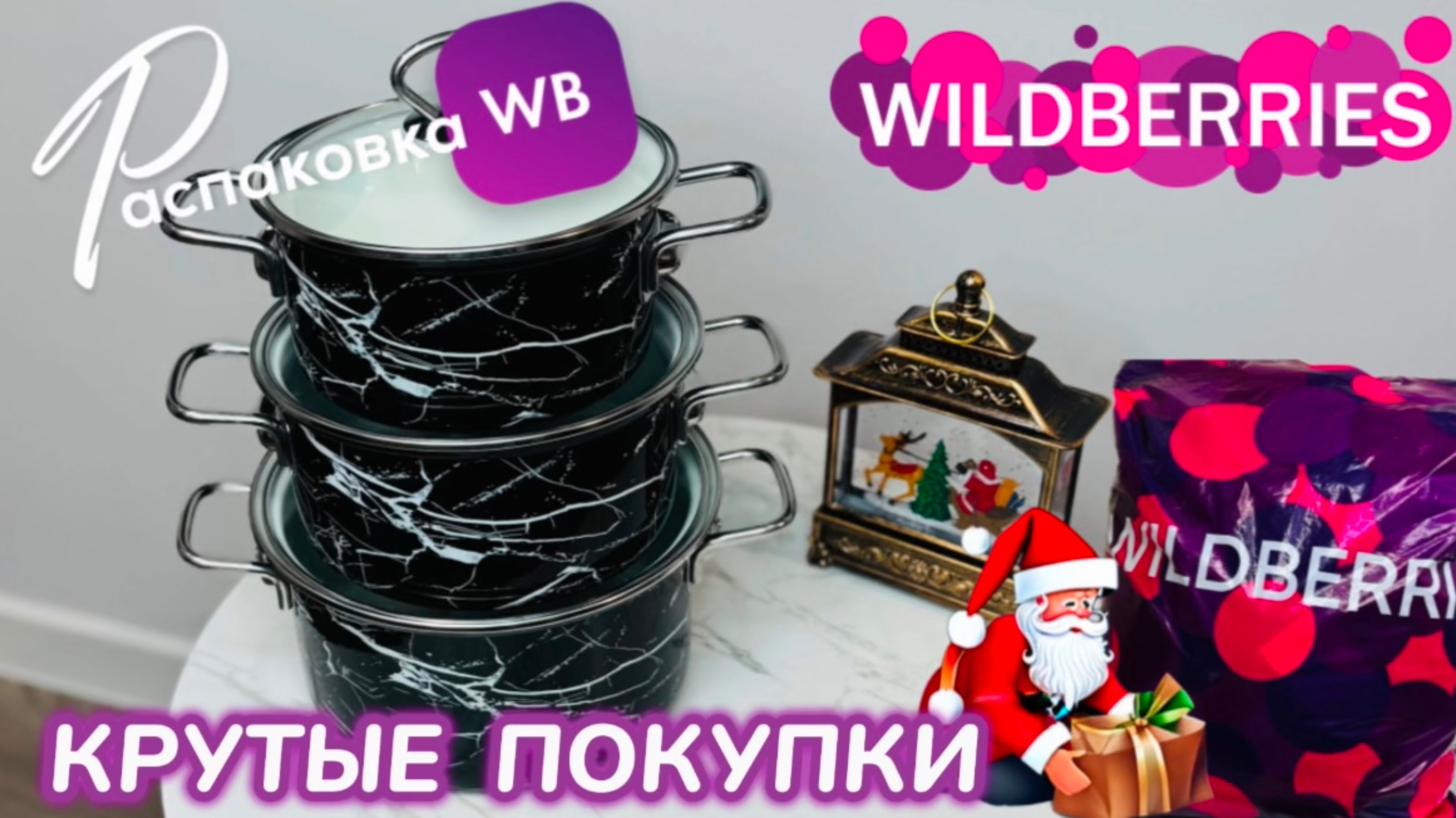 ЗАКАЗАЛА НА WILDBERRIES 🔥 ШИКАРНЫЕ ПОКУПКИ! 🛍️ СУПЕР КРУТЫЕ ТОВАРЫ! 🎅РАСПАКОВКА WB смотреть онлайн