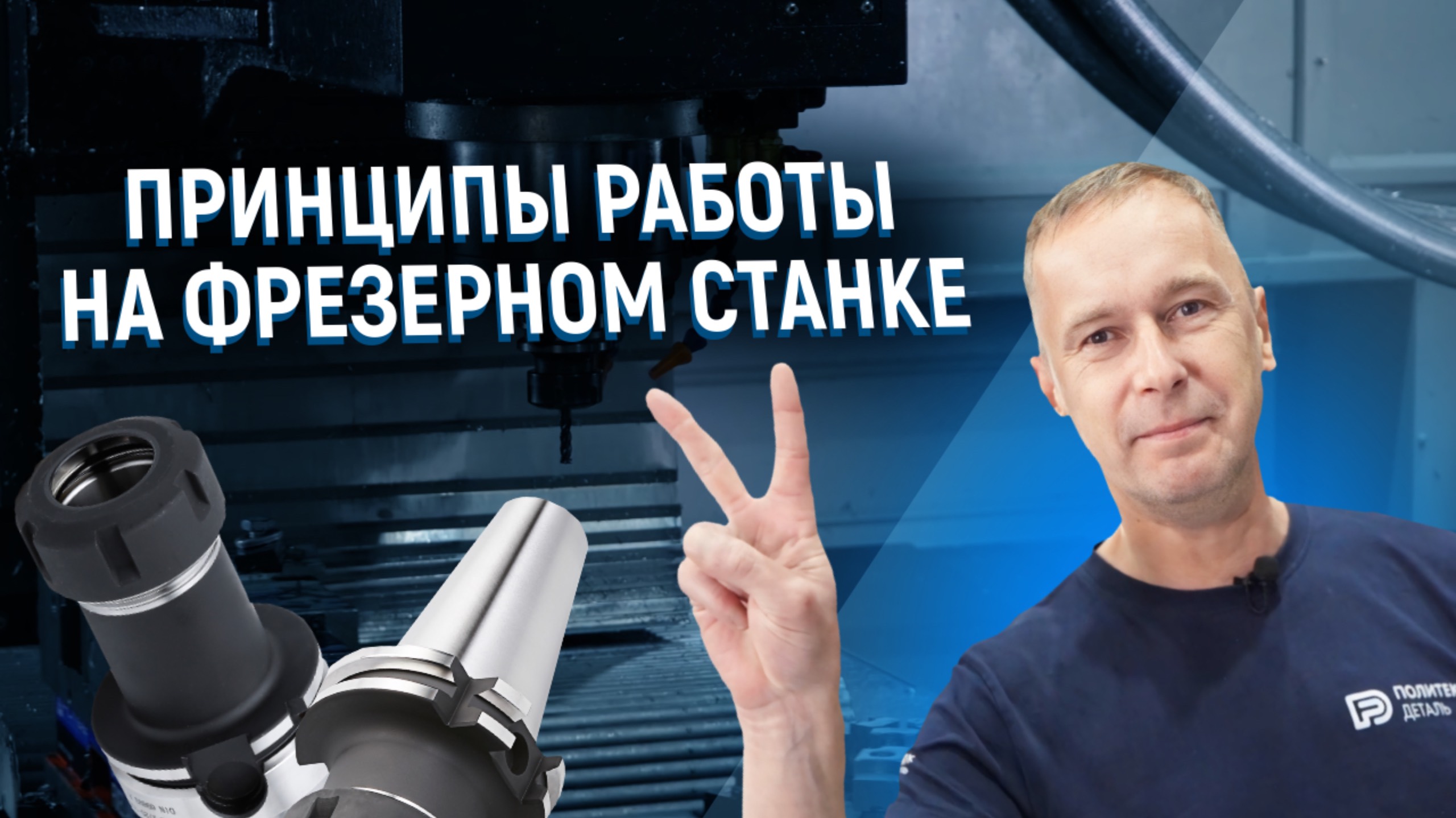 Принцип работы на фрезерном станке с ЧПУ смотреть онлайн