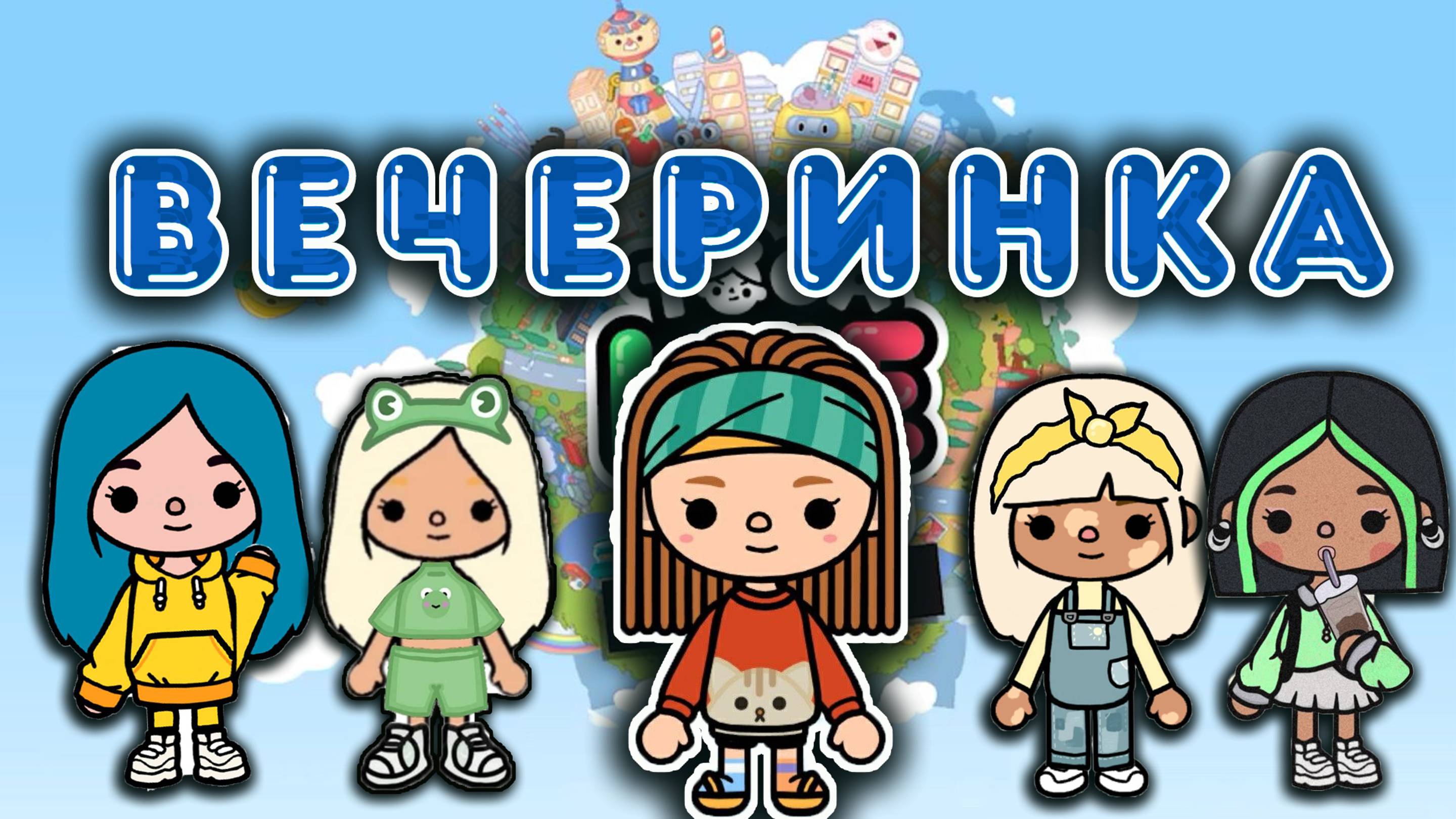 ТОКА БОКА СЕРИАЛ ВЕЧЕРИНКА ПОДПИСЧИКОВ смотреть онлайн