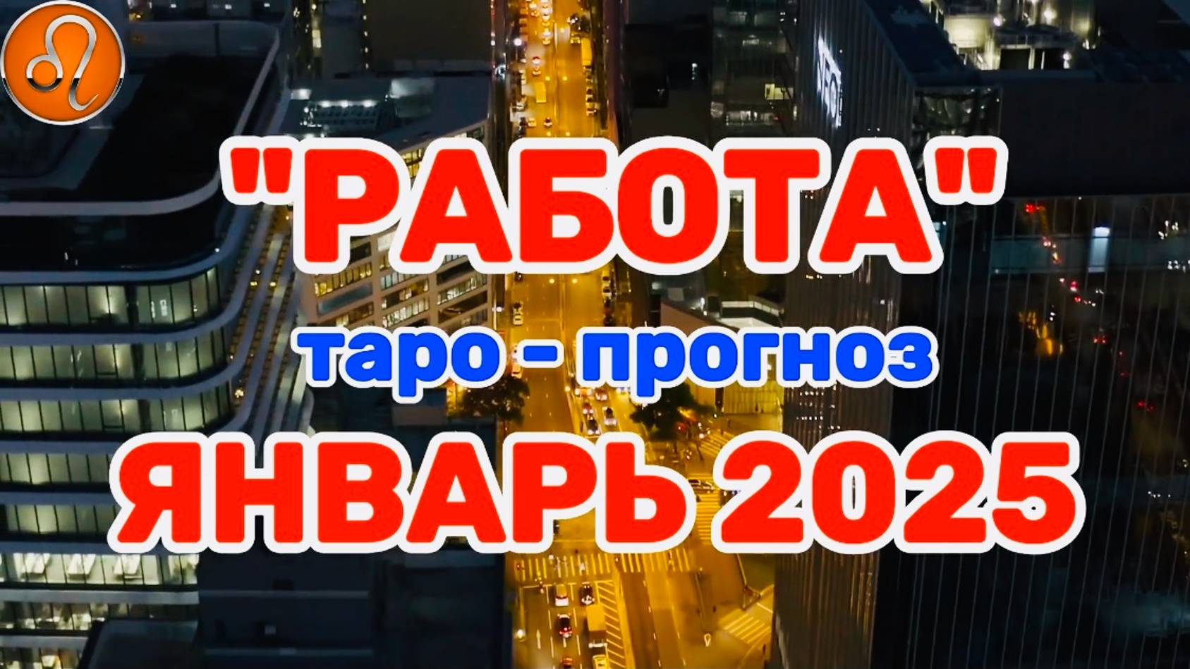ЛЕВ: "РАБОТА в ЯНВАРЕ 2025 года!"(таро-прогноз) смотреть онлайн