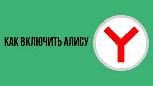Как включить алису
