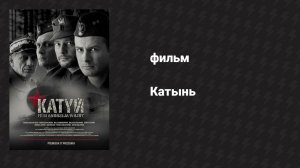Катынь (фильм, 2007)