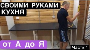 Недорогая стильная кухня своими руками, поэтапное изготовление. Часть 1
