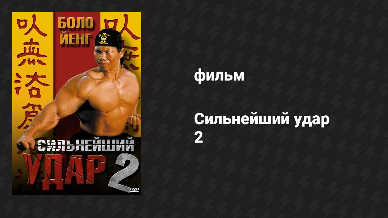 Сильнейший удар 2 (фильм, 1996)