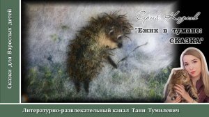 Аудиокнига. Сергей Козлов "Ежик в тумане: СКАЗКА". Читает Татьяна Тумилевич.