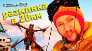 Сколько пролетит самодельный FPV дрон-дальнолёт плюс контрольный тест GPS-модуля