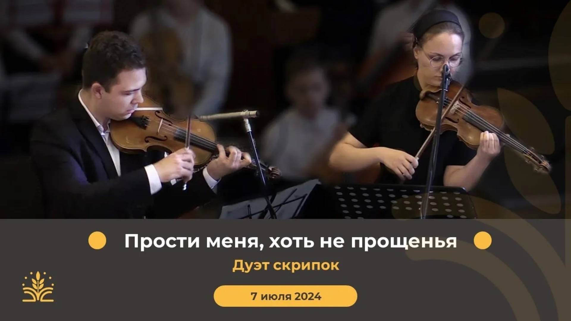 Прости меня, хоть не прощенья, а смерти лишь достоин я. Дуэт скрипок