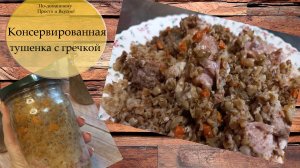 Консервированная гречка с мясом