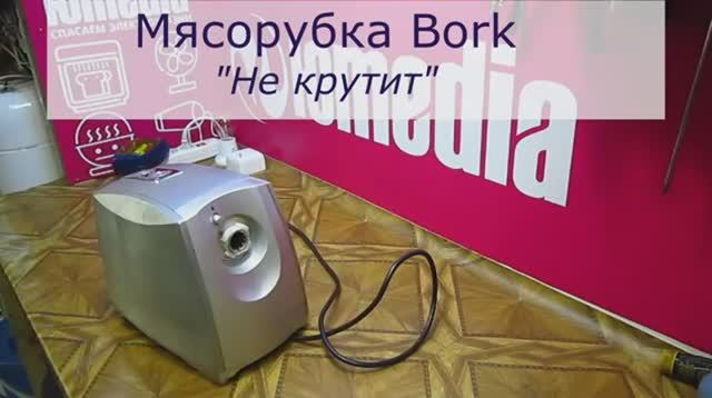 Не вращается вал мясорубки BORK | Замена шестерни | Ремонт мясорубок Борк в Санкт-Петербурге (СПб) смотреть онлайн