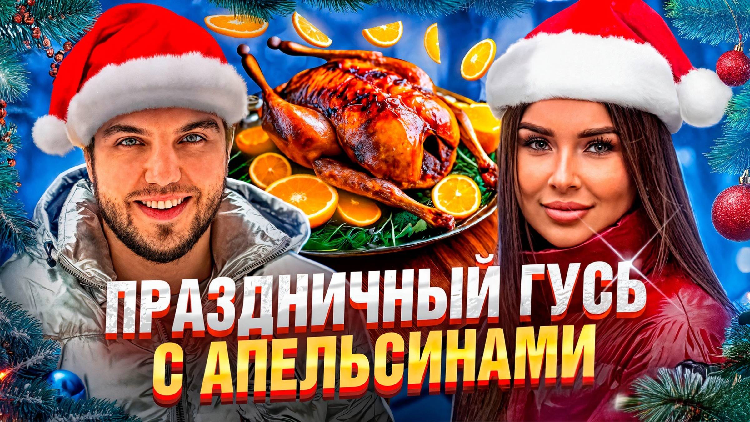 Рождественский гусь, фаршированный апельсинами🍊 смотреть онлайн