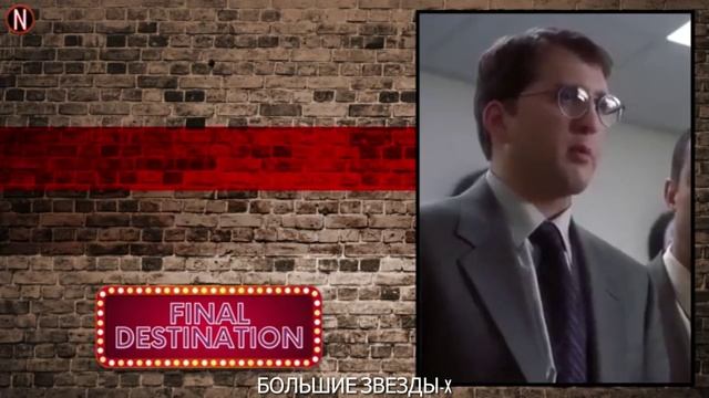 Пункт назначения (2000) Актеры: Тогда и сейчас смотреть онлайн