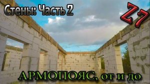 Строю дом из газоблока. Армопояс. Опалубка, армокаркас, заливка