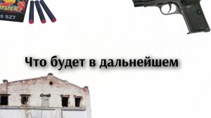 ЗАБРОШКИ,РАЗБОРКИ,ЧТО БУДЕМ ДАЛЬШЕ?