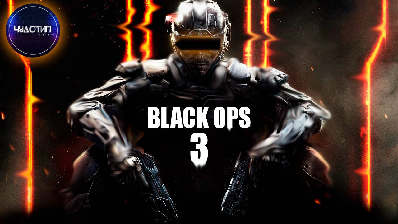 Call of duty black ops 3 ● БУДУЩЕЕ ● Стрим 1