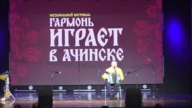 Геннадий Сюрсин.г.Ижевск.Фестиваль "Гармонь играет в Ачинске". 30.11.24г.Автор видео Елена Цыганова. смотреть онлайн