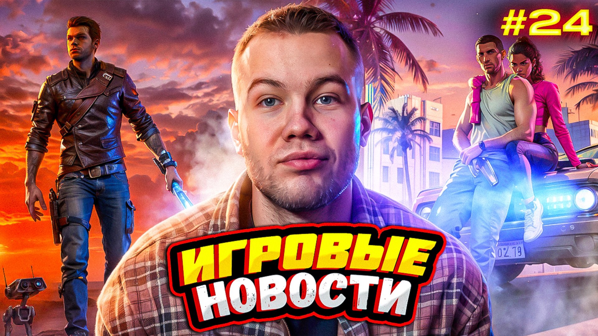 ИГРОВЫЕ НОВОСТИ #24 смотреть онлайн