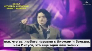 У ВАС МНОГО ЖЕНИХОВ! ДУХОВНОЕ ПРЕЛЮБОДЕЯНИЕ! БОЖИЙ ЧЕЛОВЕК - ХЬЮК ПАРК!