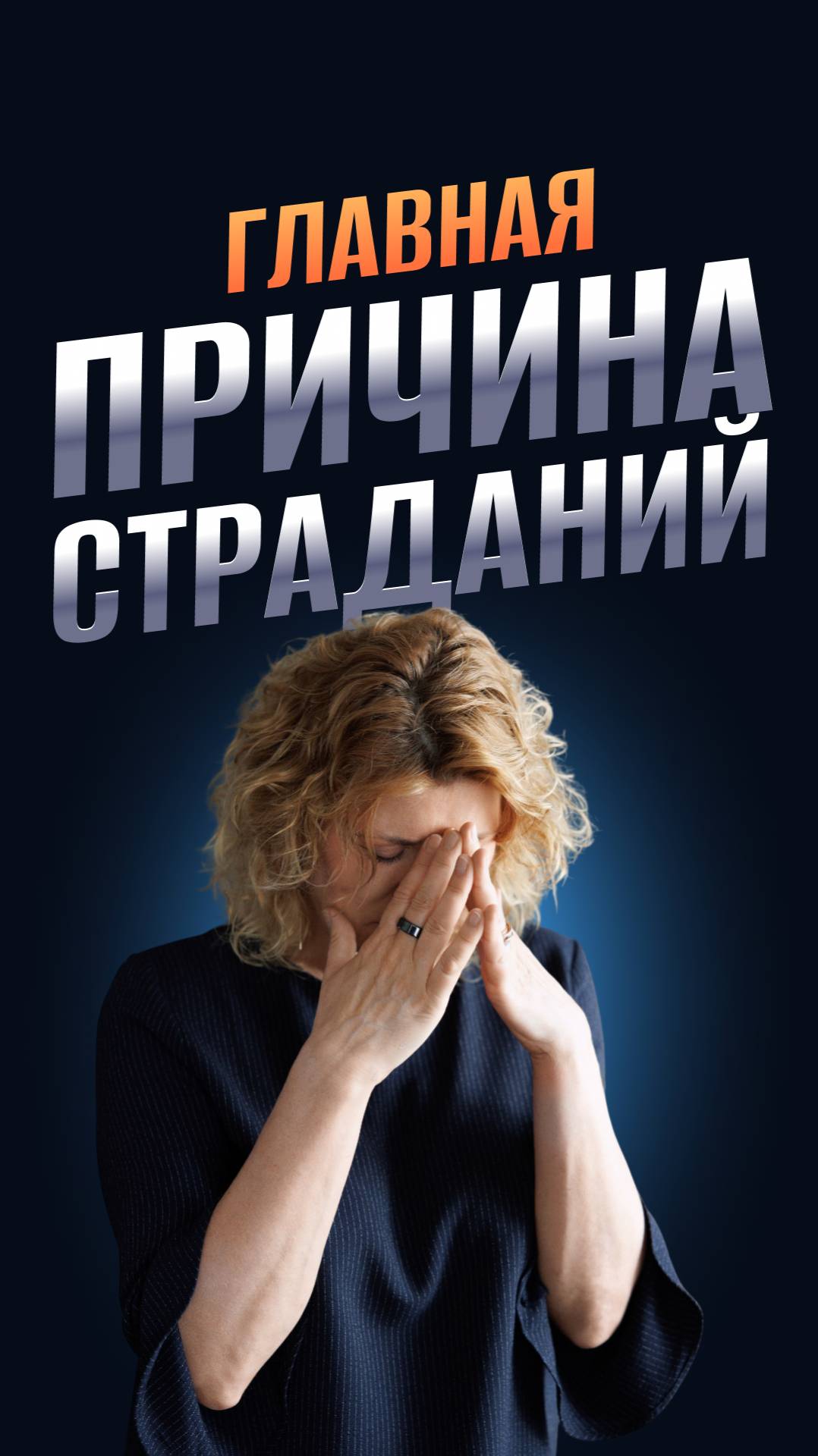 Главная причина страданий