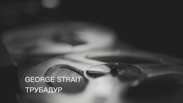 George Strait ( Трубадур ) смотреть онлайн