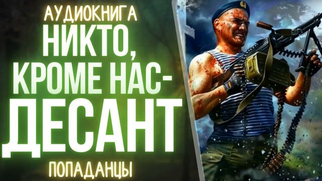 АУДИОКНИГА | ПОПАДАНЕЦ: НИКТО, КРОМЕ НАС - ДЕСАНТ смотреть онлайн
