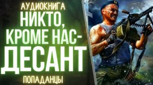 АУДИОКНИГА | ПОПАДАНЕЦ: НИКТО, КРОМЕ НАС - ДЕСАНТ