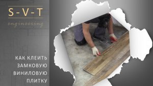 Ремонт квартиры. Как клеить замковую кварцвиниловую плитку на клей и почему так делают