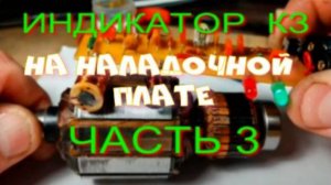 ИНДИКАТОР КОРОТКОЗАМКНУТЫХ ВИТКОВ  3.0.
НА НАЛАДОЧНОЙ ПЛАТЕ ПИОНЕРСКИЙ ФОРМАТ