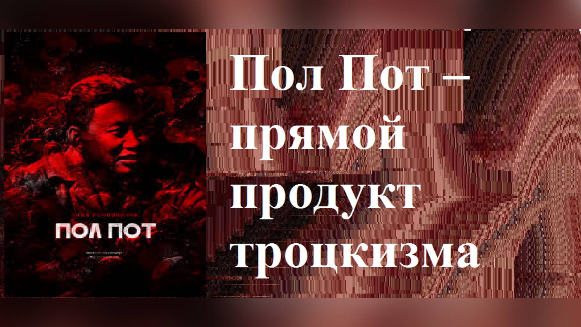 #ПолПотПродуктТРОЦКИЗМА смотреть онлайн