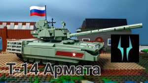 Лего обзор на Т-14 Армата ВС РФ