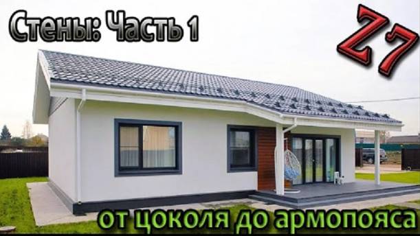 Дом из газоблока. Стены и перемычки. Строю дом 100кв по проекту Z7. смотреть онлайн